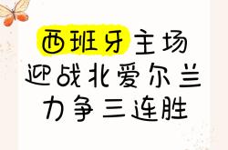 西班牙稳定发挥，全力保卫主场荣誉