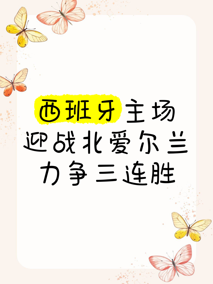 西班牙稳定发挥，全力保卫主场荣誉