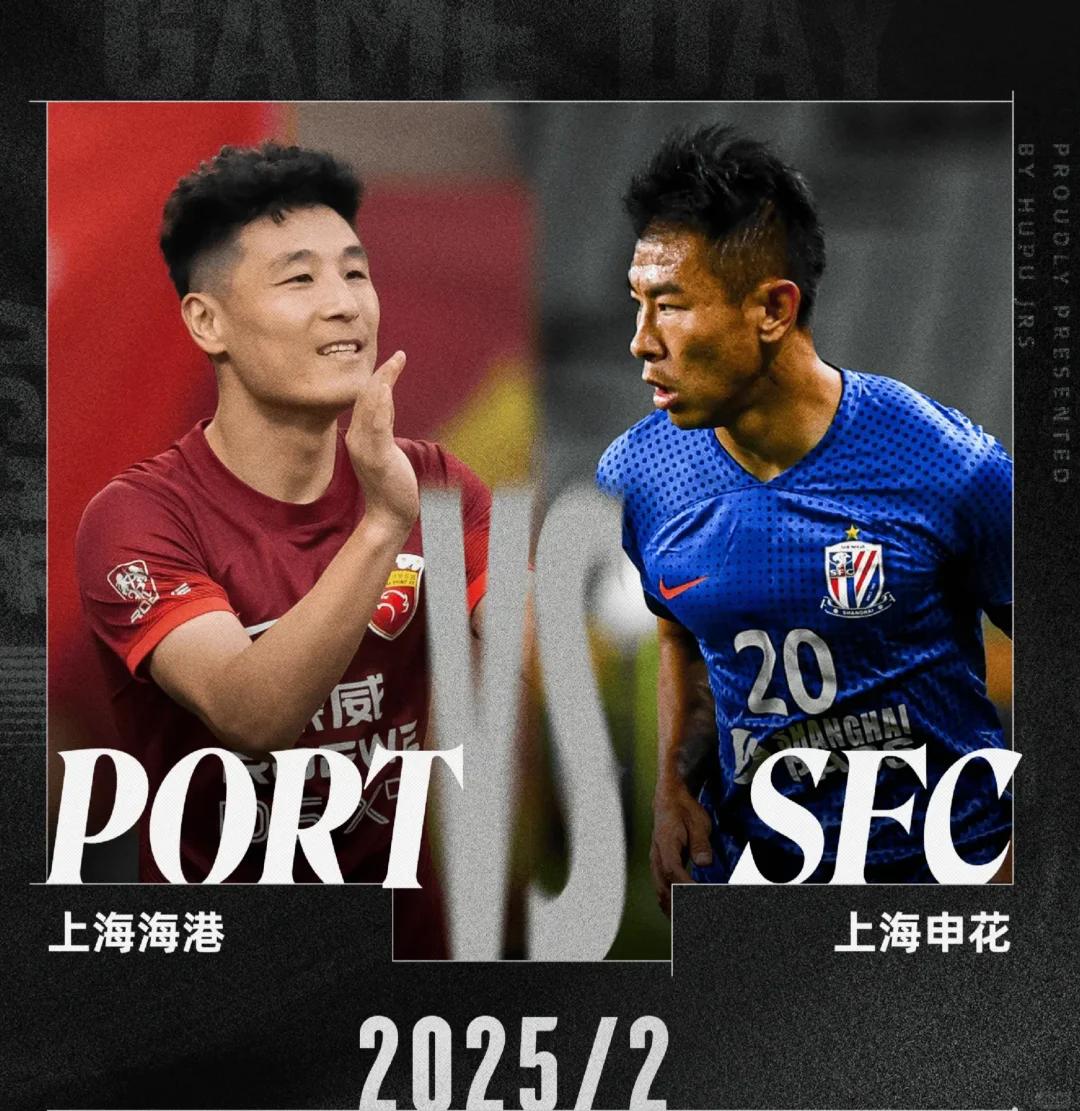 上海德比巅峰对决：申花对上海海港