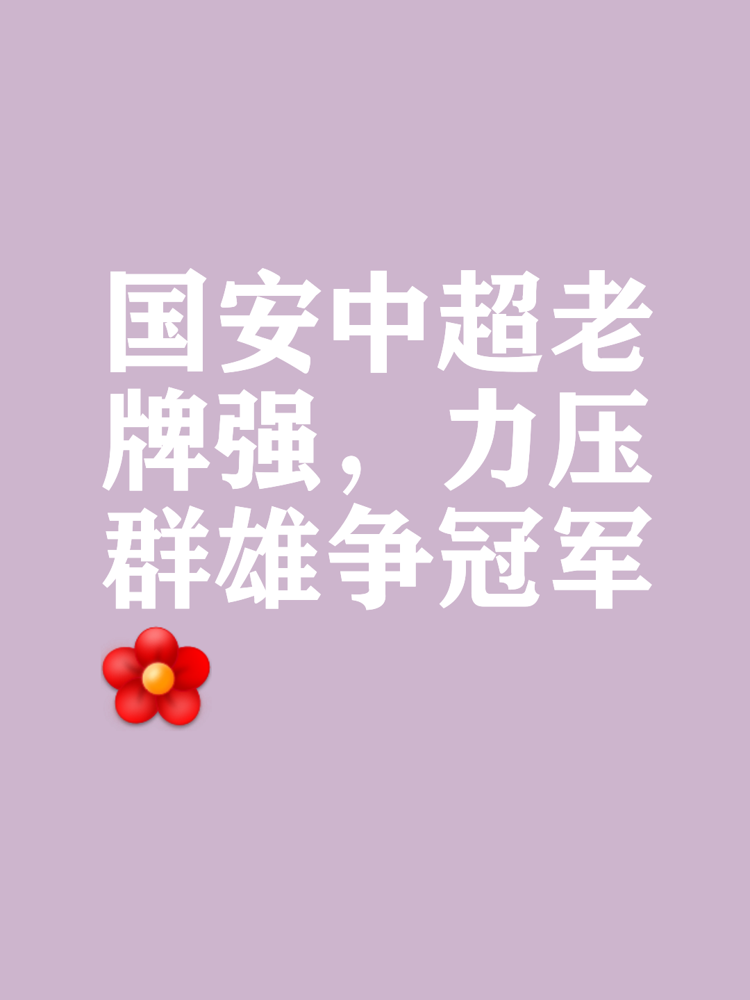 包含北京国安爆冷负于实力劲旅，遭遇两连败的词条