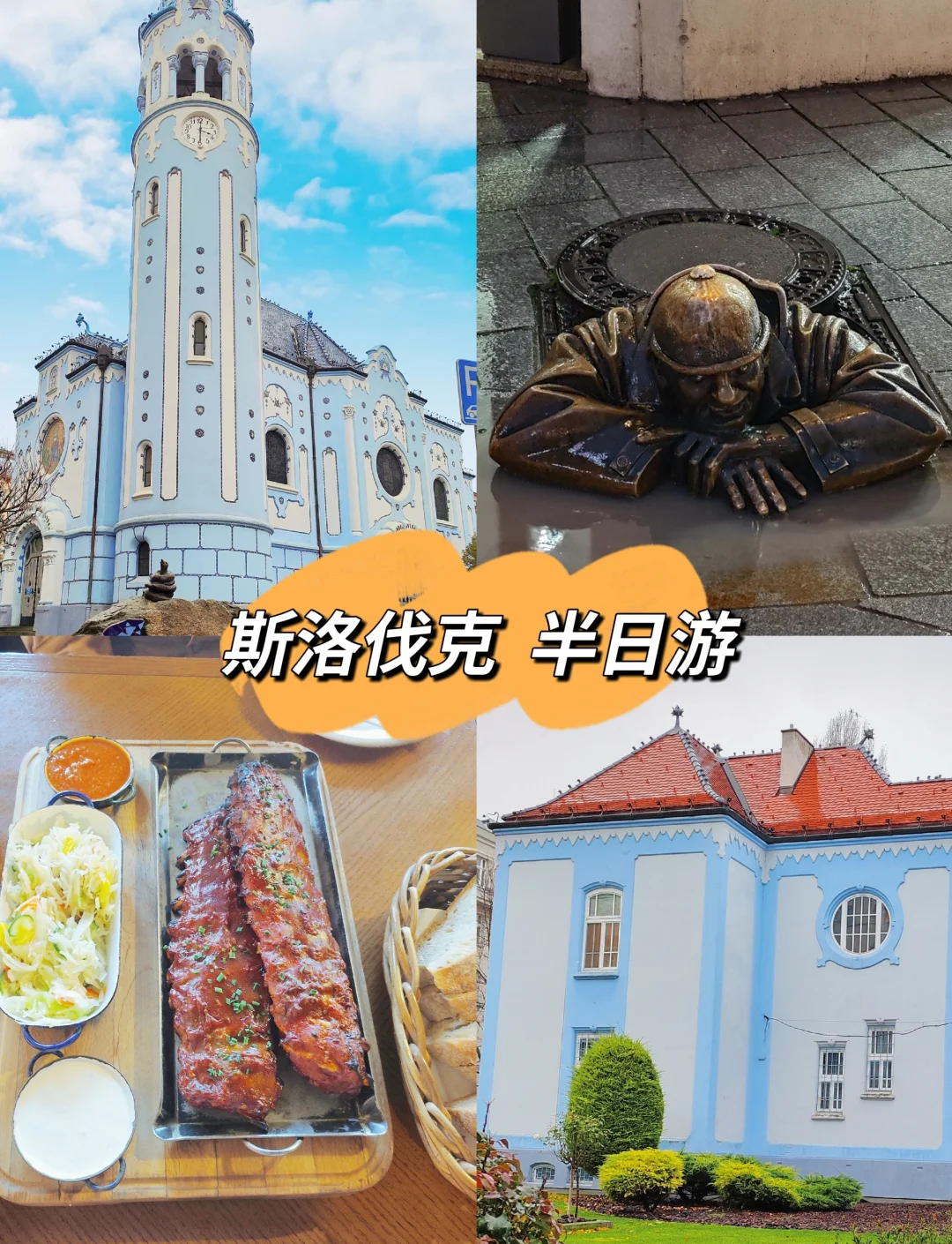 包含斯洛伐克意外击败对手，实现晋级壮举的词条